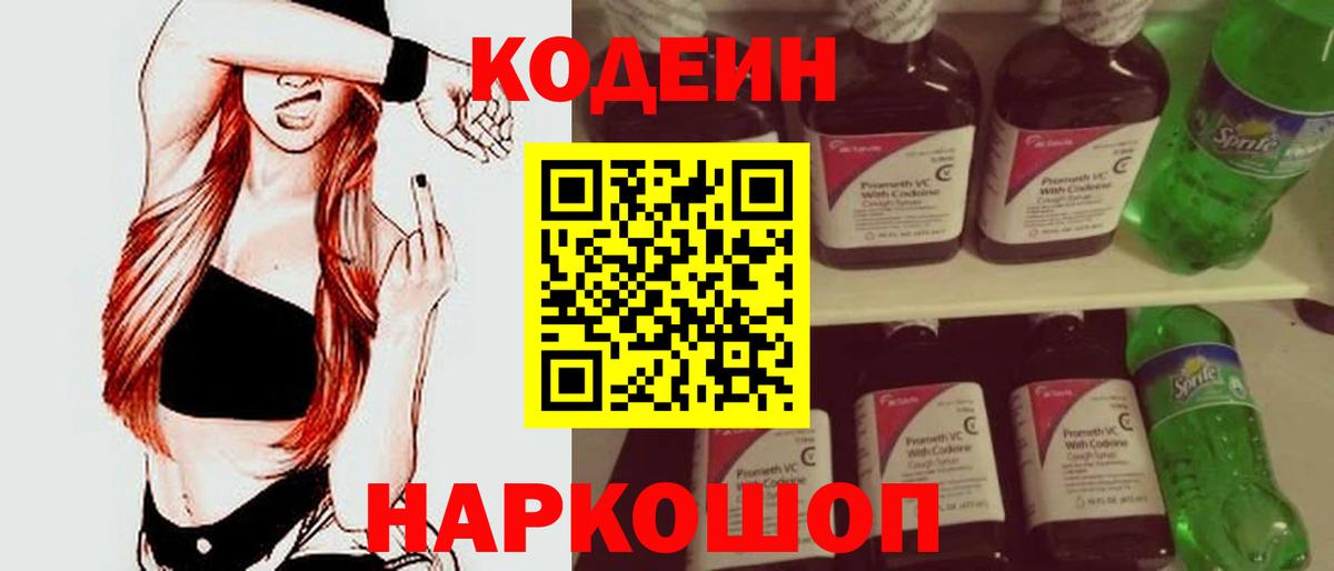 Кодеин Purple Drank Сафоново
