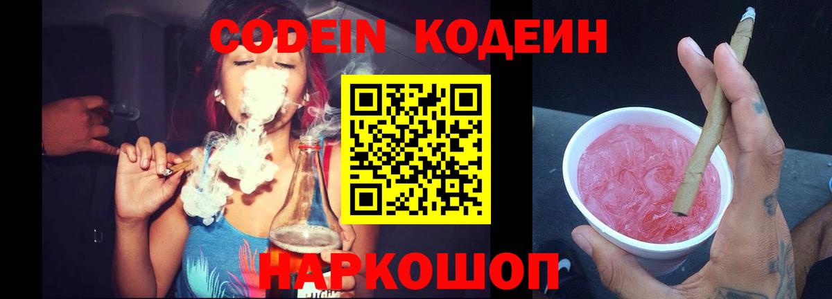 Кодеин напиток Lean (лин)  Кодеиновый сироп Lean Purple Drank  Вход с VPN  Сафоново 